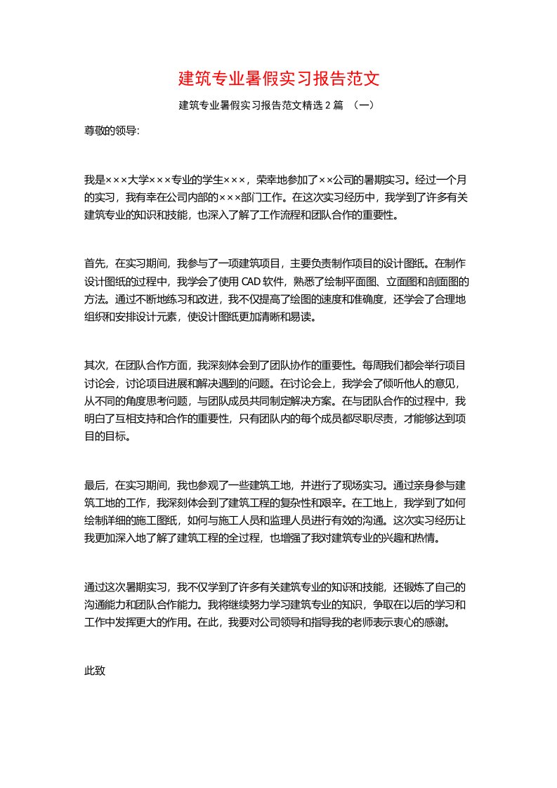 建筑专业暑假实习报告范文2篇