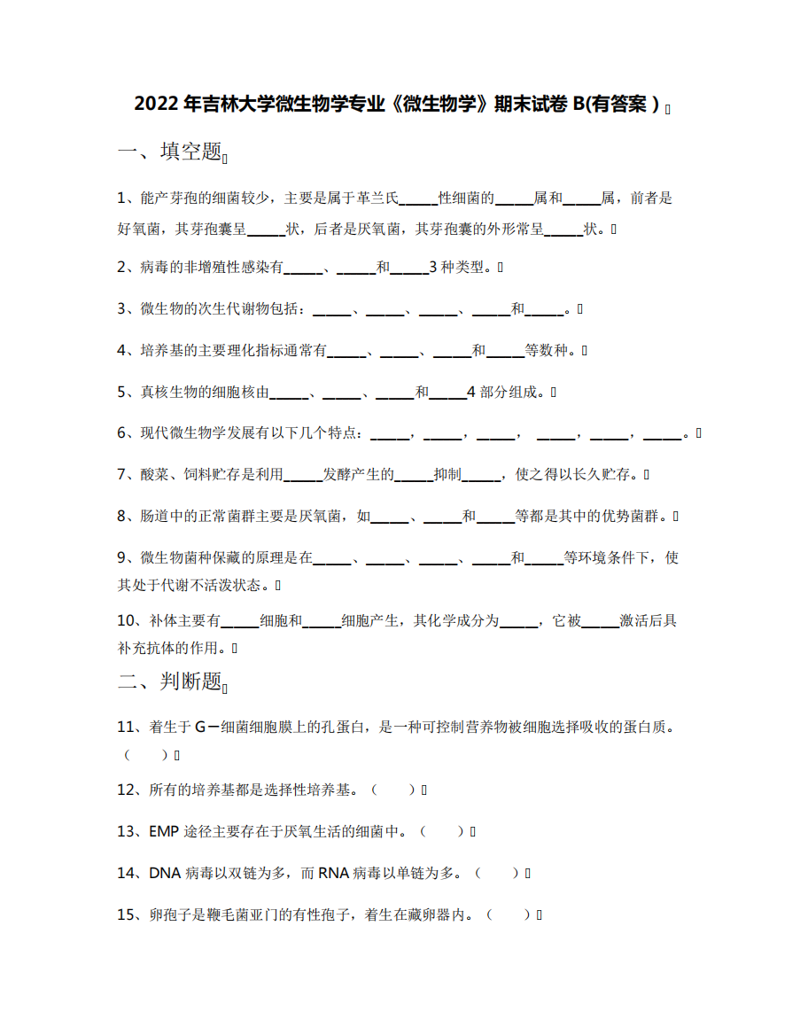 2022年吉林大学微生物学专业《微生物学》期末试卷B(有答案)