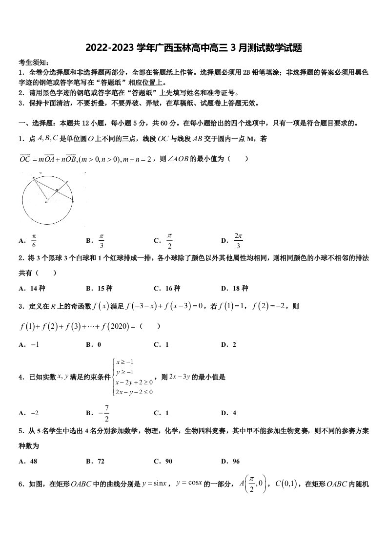 2022-2023学年广西玉林高中高三3月测试数学试题含解析