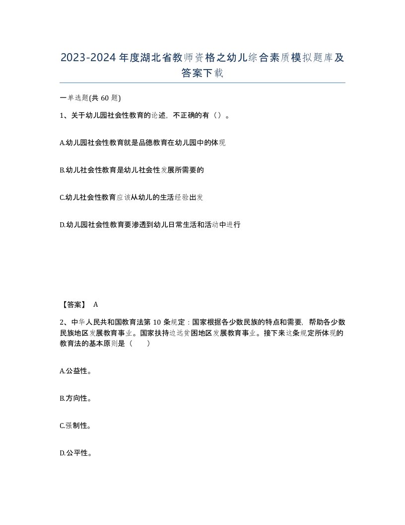 2023-2024年度湖北省教师资格之幼儿综合素质模拟题库及答案