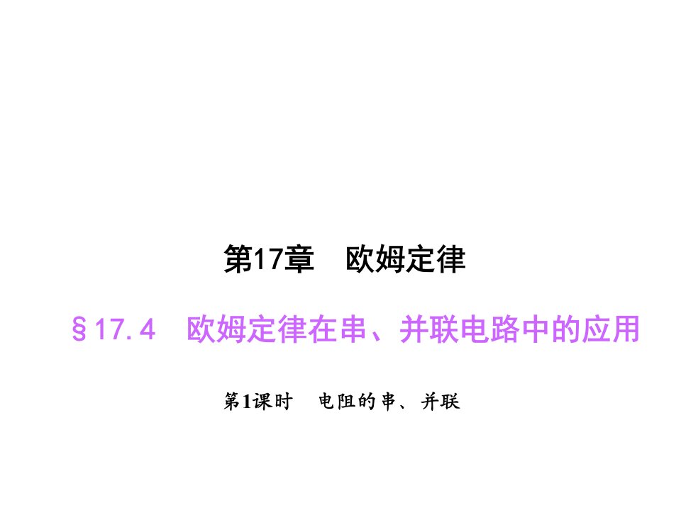 2017人教版物理九年级17.4.1《电阻的串、并联》