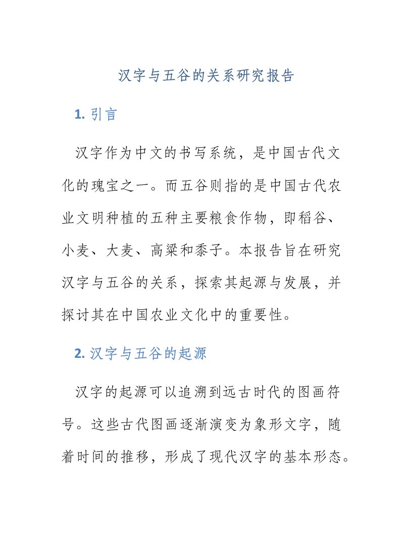 汉字与五谷的关系研究报告