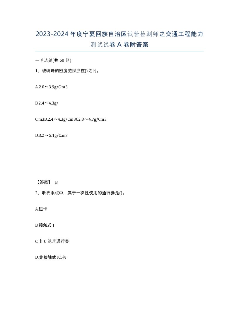 2023-2024年度宁夏回族自治区试验检测师之交通工程能力测试试卷A卷附答案