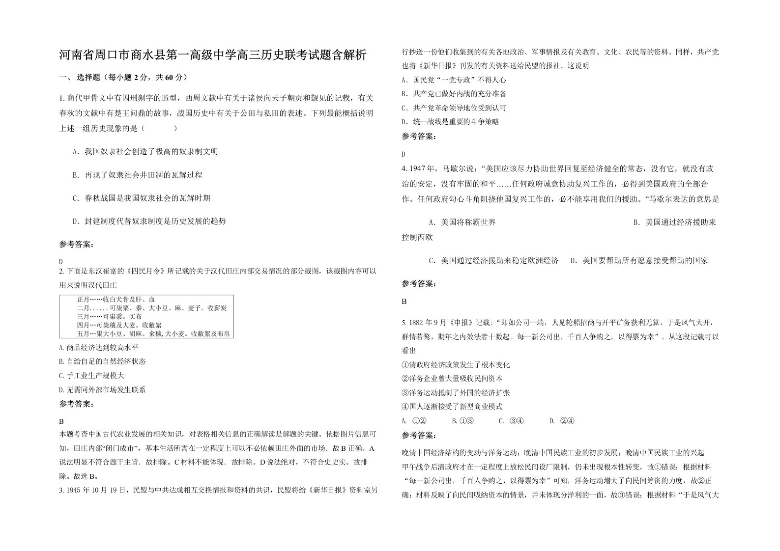 河南省周口市商水县第一高级中学高三历史联考试题含解析