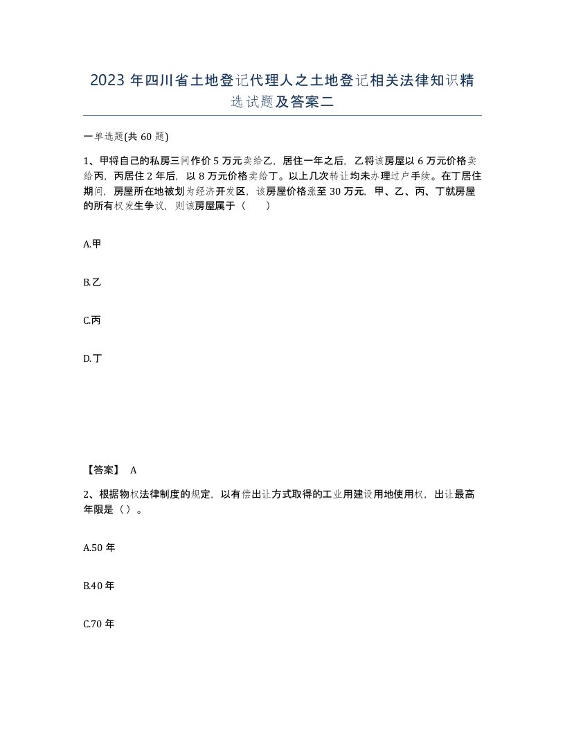 2023年四川省土地登记代理人之土地登记相关法律知识试题及答案二