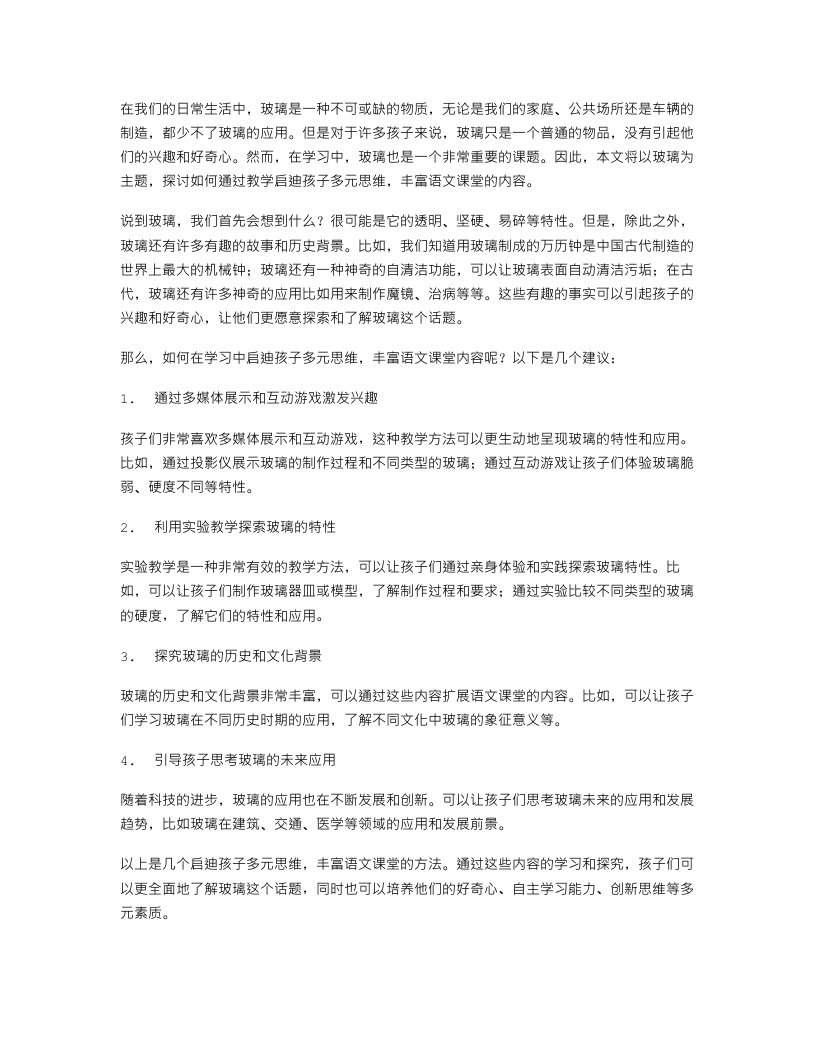 玻璃教案：启迪孩子多元思维，丰富语文课堂