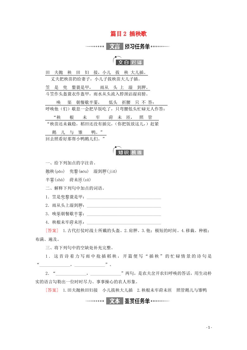 2021_2022学年新教材高中语文第2单元劳动光荣实用性阅读与交流进阶1第6课篇目2插秧歌学案部编版必修上册