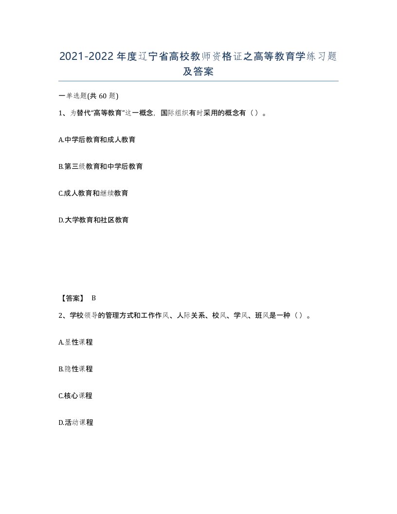 2021-2022年度辽宁省高校教师资格证之高等教育学练习题及答案