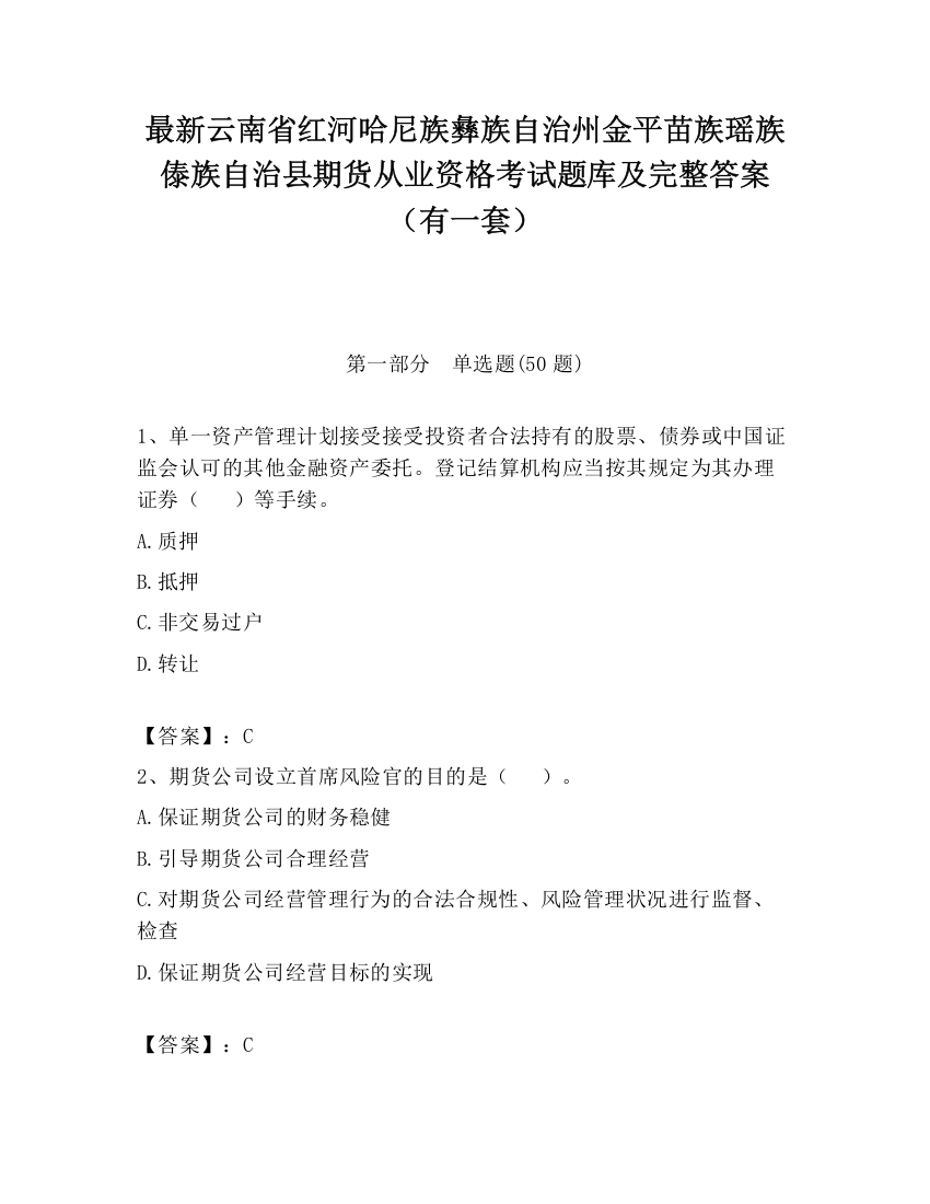 最新云南省红河哈尼族彝族自治州金平苗族瑶族傣族自治县期货从业资格考试题库及完整答案（有一套）