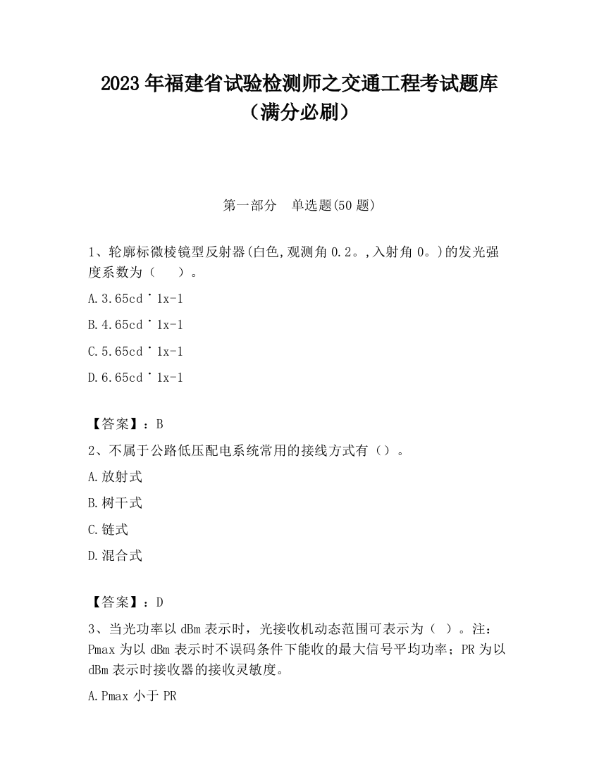 2023年福建省试验检测师之交通工程考试题库（满分必刷）