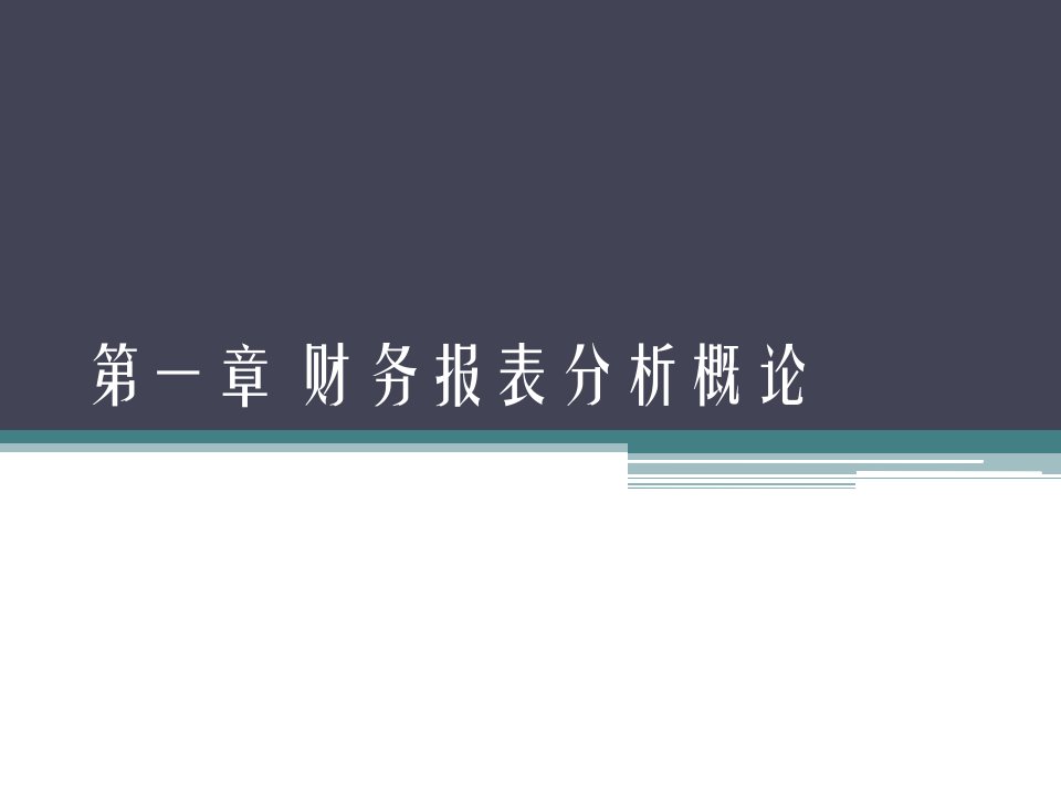 财务报表分析概论