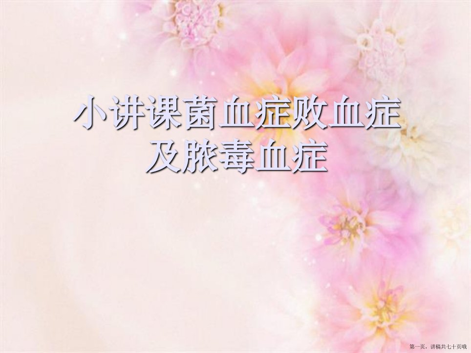 小讲课菌血症败血症及脓毒血症