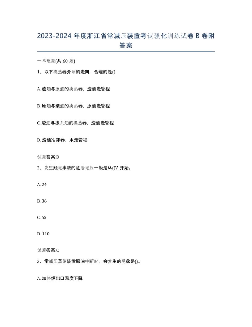 20232024年度浙江省常减压装置考试强化训练试卷B卷附答案