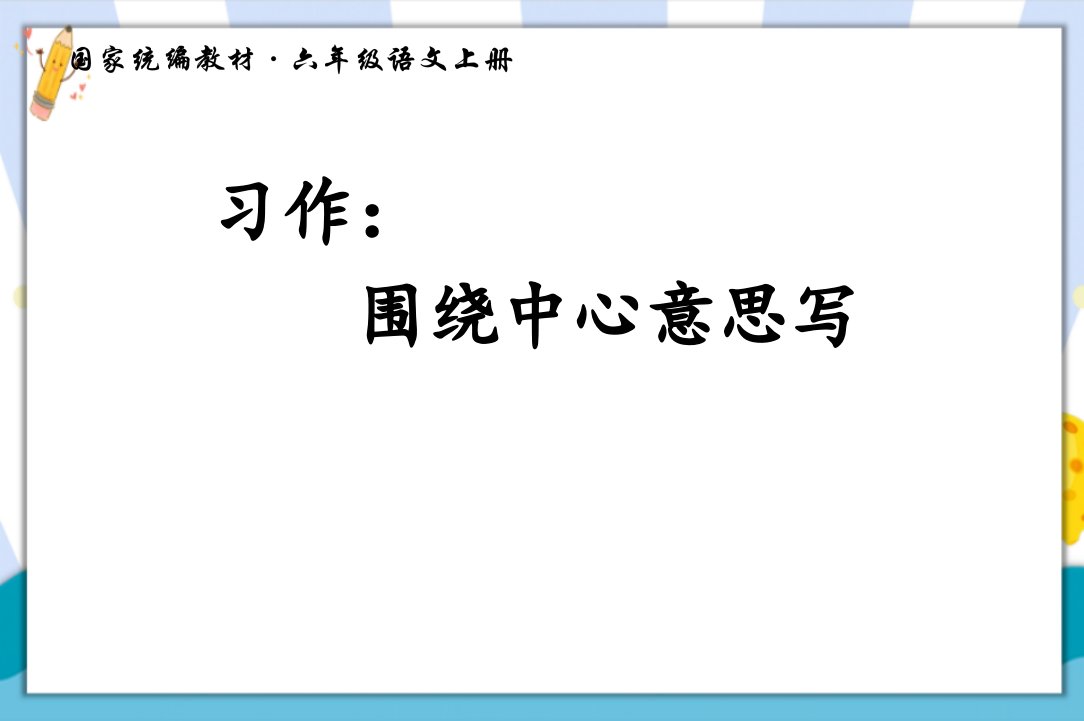 部编版六年级语文上册第五单元《习作：围绕中心意思写》教学课件