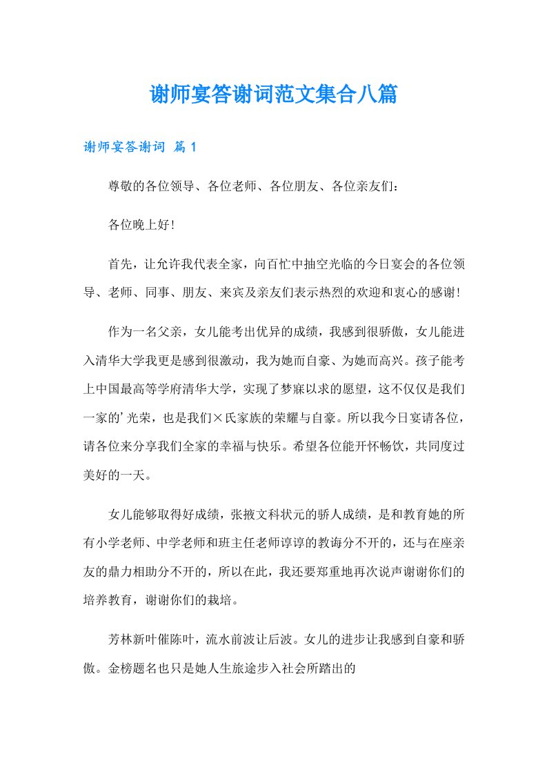 谢师宴答谢词范文集合八篇