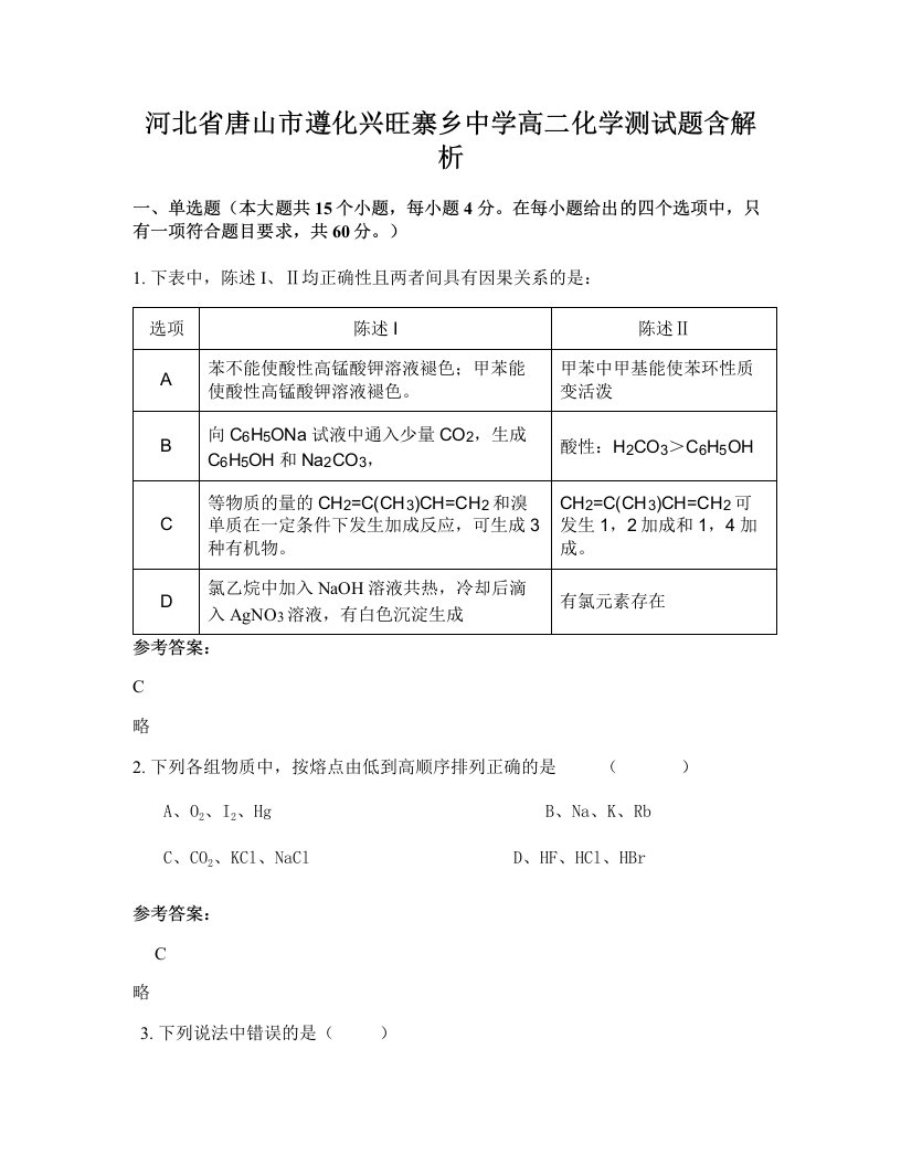 河北省唐山市遵化兴旺寨乡中学高二化学测试题含解析