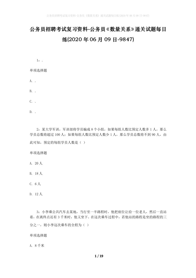 公务员招聘考试复习资料-公务员数量关系通关试题每日练2020年06月09日-9847