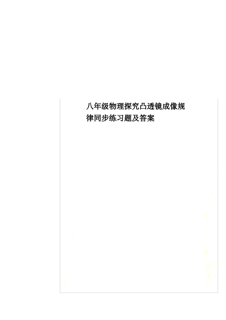 八年级物理探究凸透镜成像规律同步练习题及答案