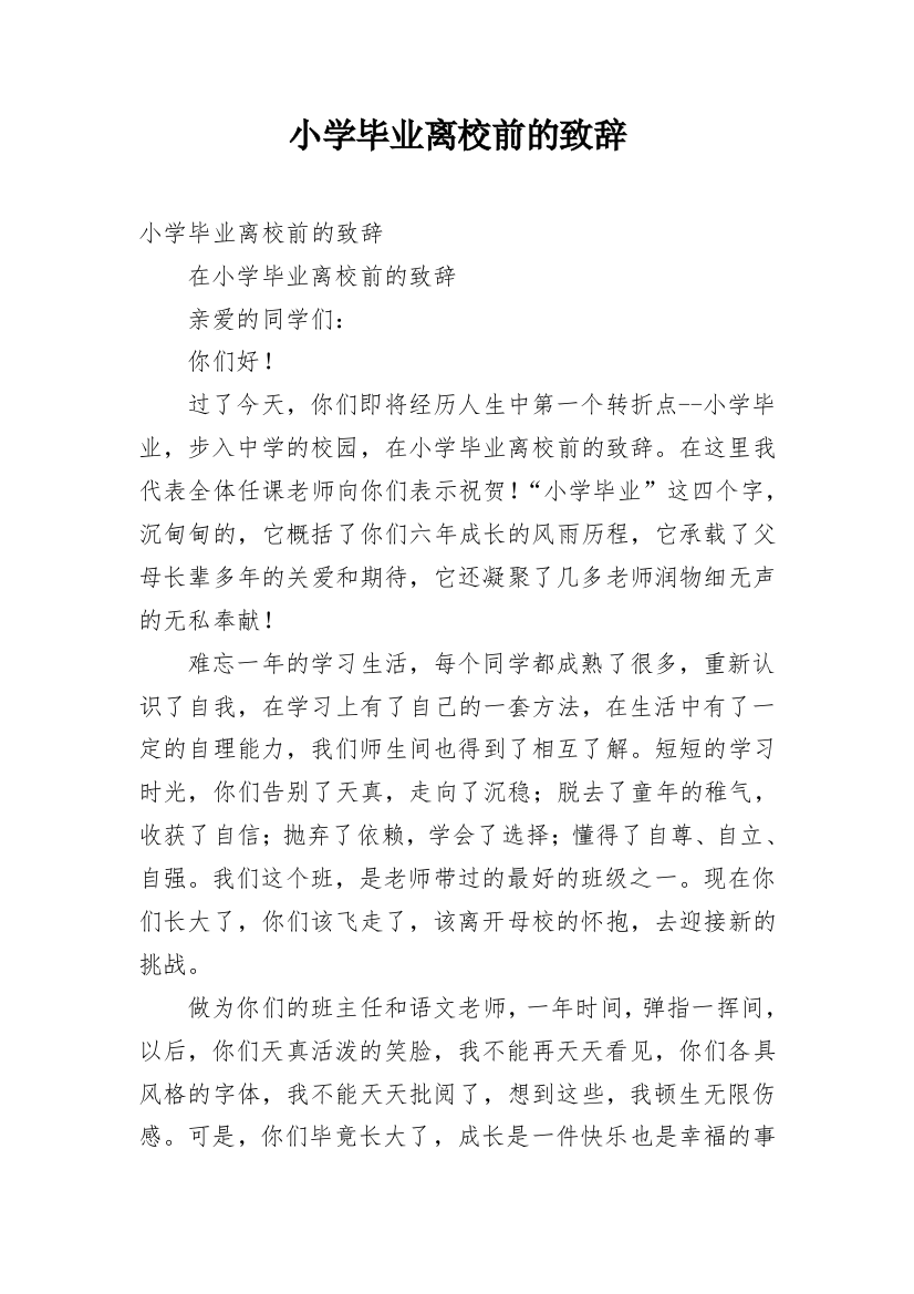 小学毕业离校前的致辞