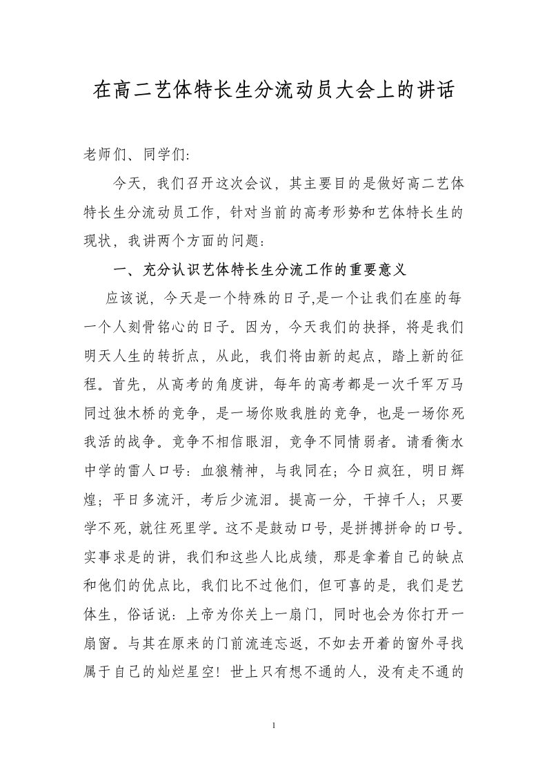 在高二艺体特长生分流动员大会上的讲话