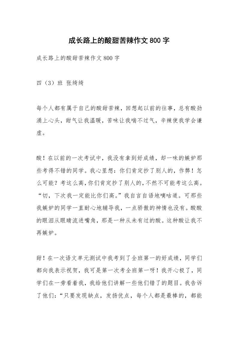 作文大全_成长路上的酸甜苦辣作文800字