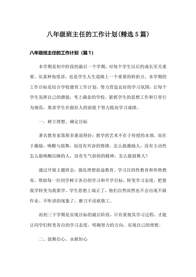 八年级班主任的工作计划(精选5篇)