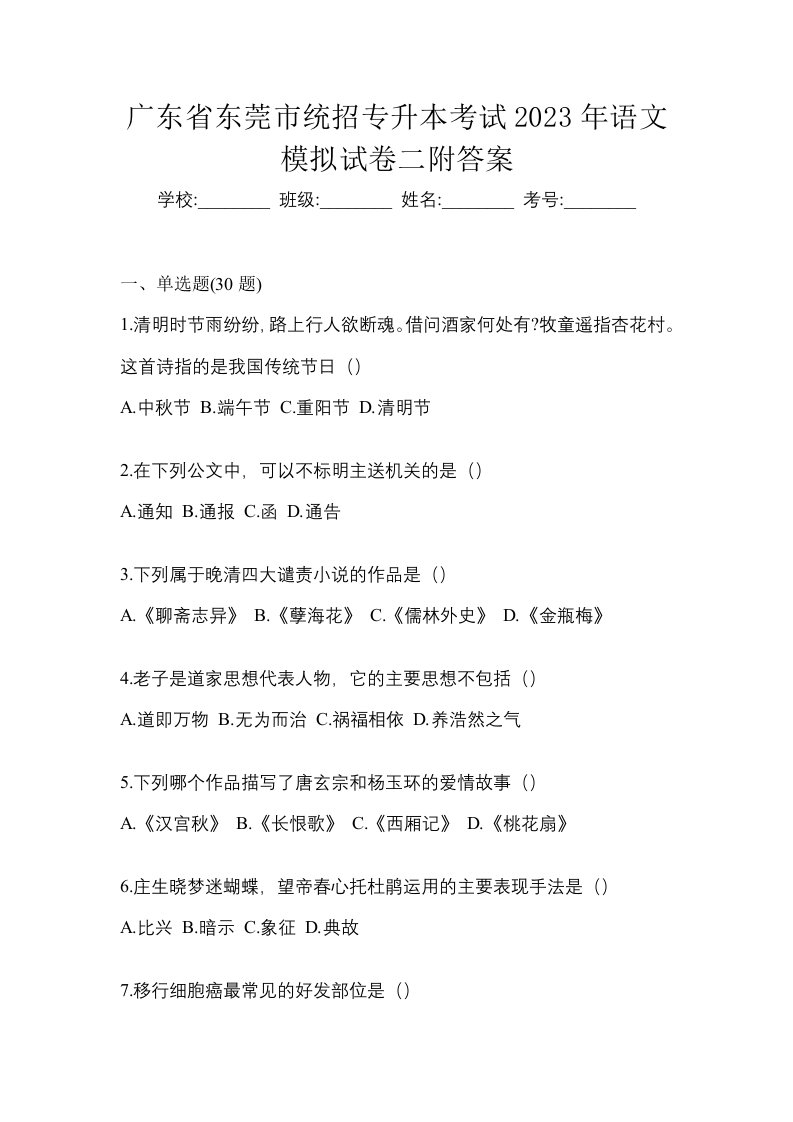 广东省东莞市统招专升本考试2023年语文模拟试卷二附答案