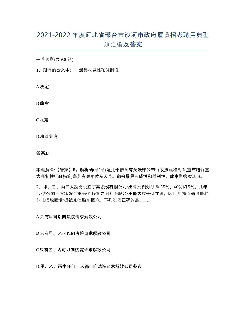 2021-2022年度河北省邢台市沙河市政府雇员招考聘用典型题汇编及答案