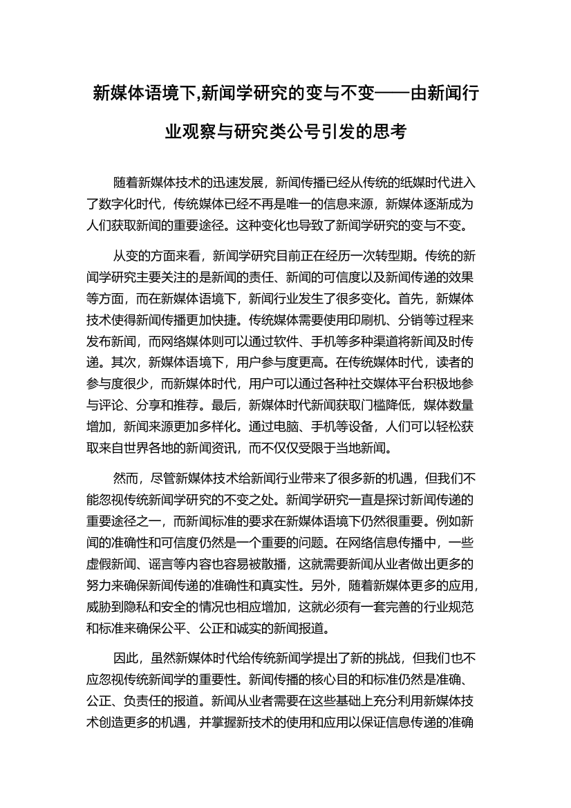 新媒体语境下,新闻学研究的变与不变——由新闻行业观察与研究类公号引发的思考