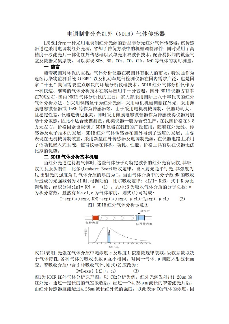 电调制非分光红外(NDIR)气体传感器