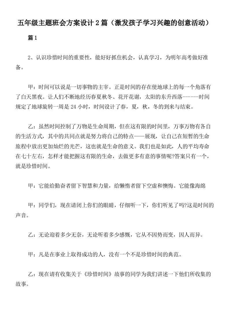 五年级主题班会方案设计2篇（激发孩子学习兴趣的创意活动）