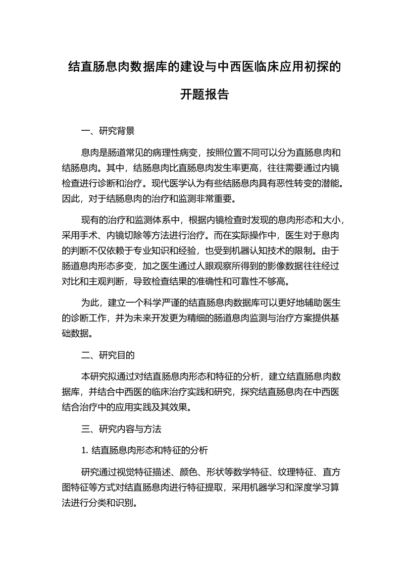 结直肠息肉数据库的建设与中西医临床应用初探的开题报告