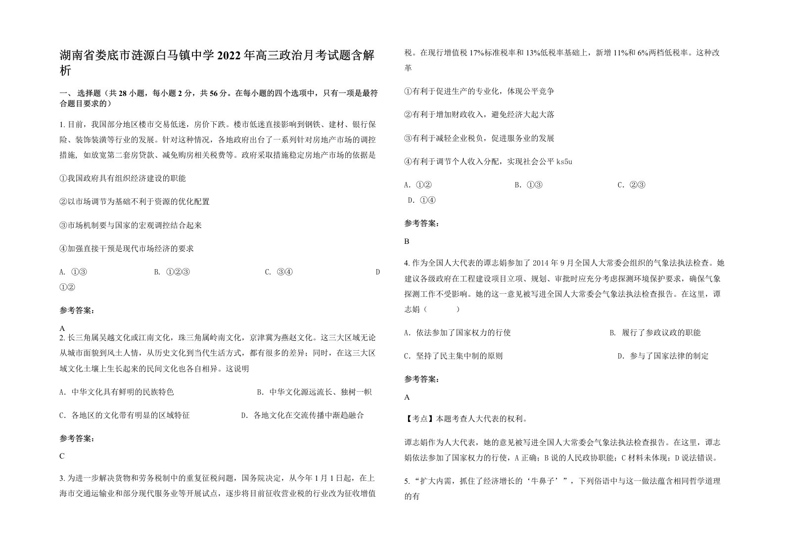 湖南省娄底市涟源白马镇中学2022年高三政治月考试题含解析