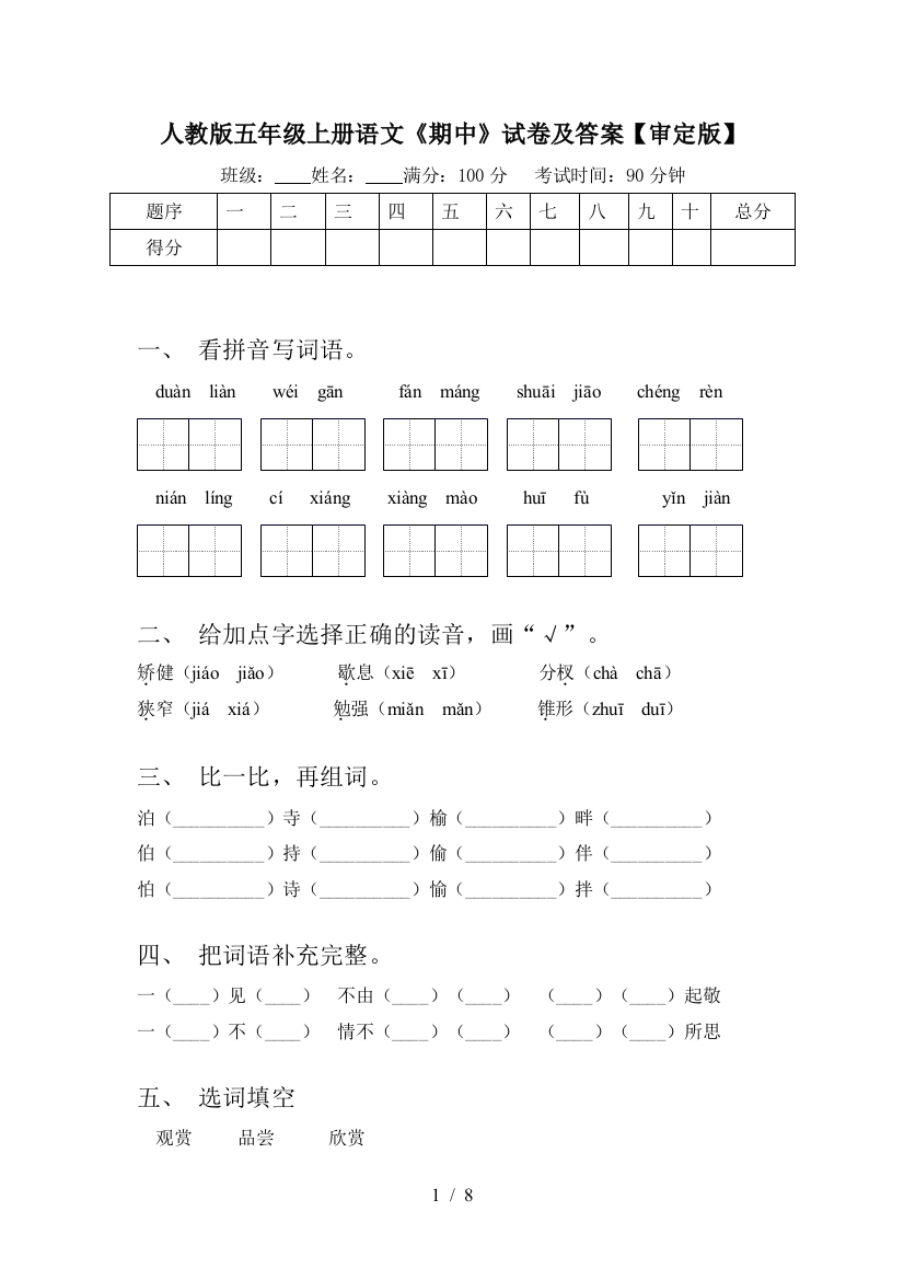 人教版五年级上册语文《期中》试卷及答案【审定版】