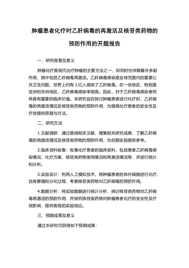 肿瘤患者化疗时乙肝病毒的再激活及核苷类药物的预防作用的开题报告