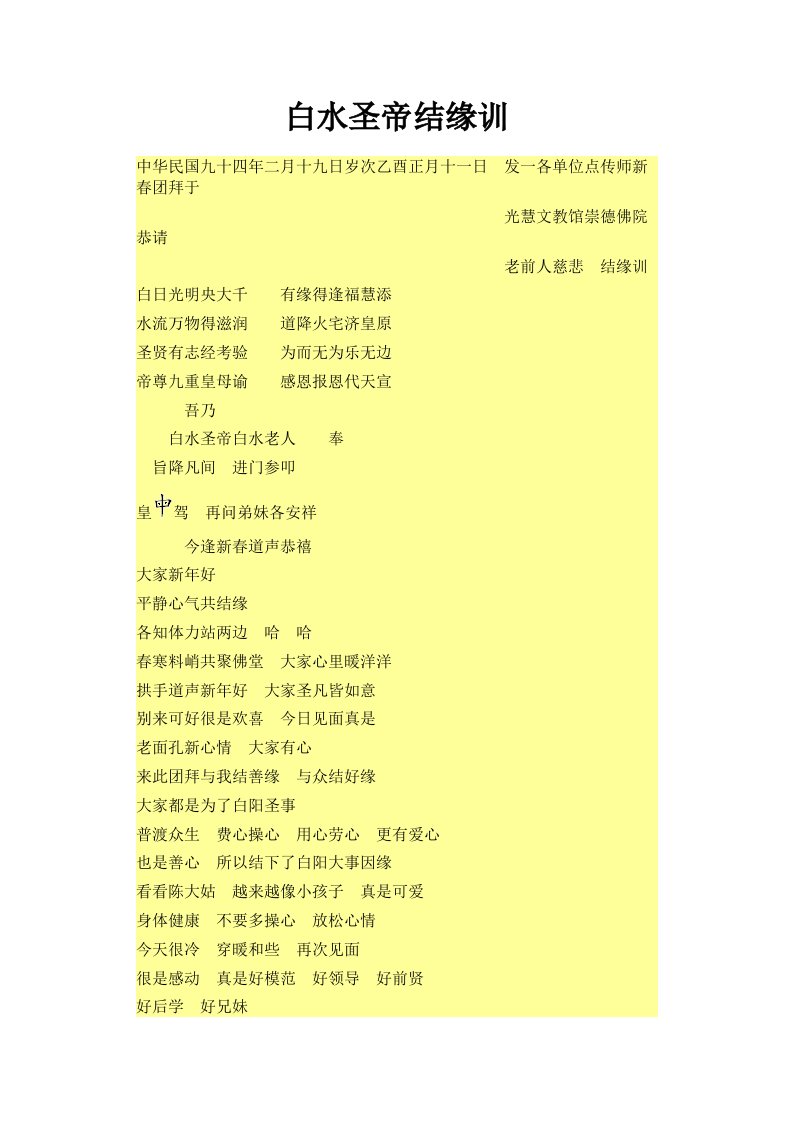 白水圣帝结缘训-word资料(精)