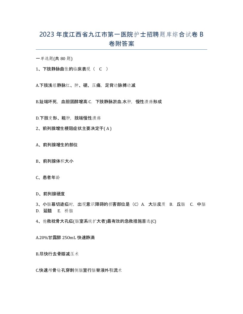 2023年度江西省九江市第一医院护士招聘题库综合试卷B卷附答案