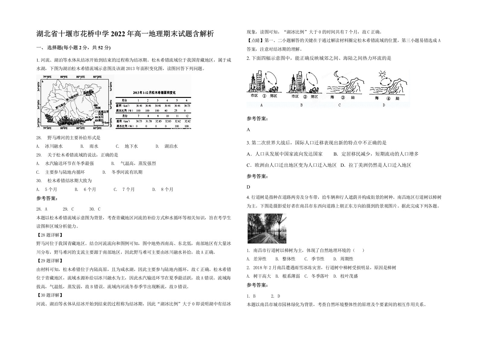 湖北省十堰市花桥中学2022年高一地理期末试题含解析