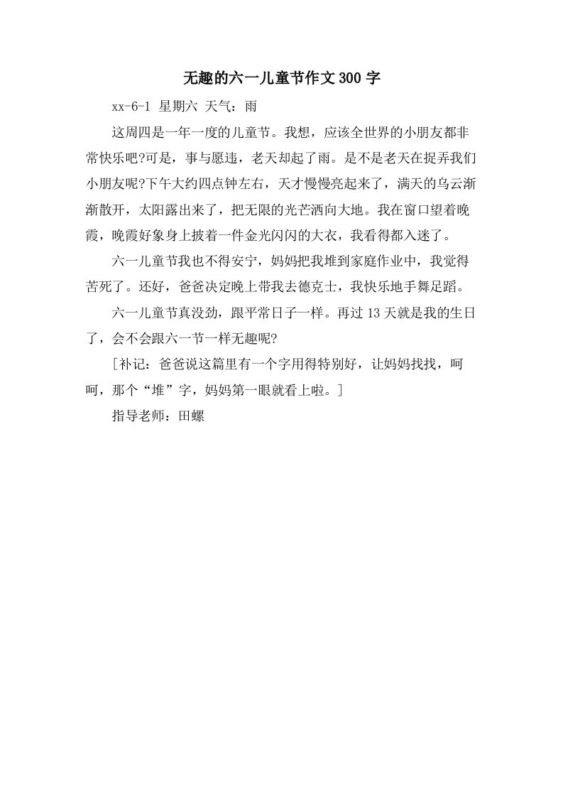 无趣的六一儿童节作文300字