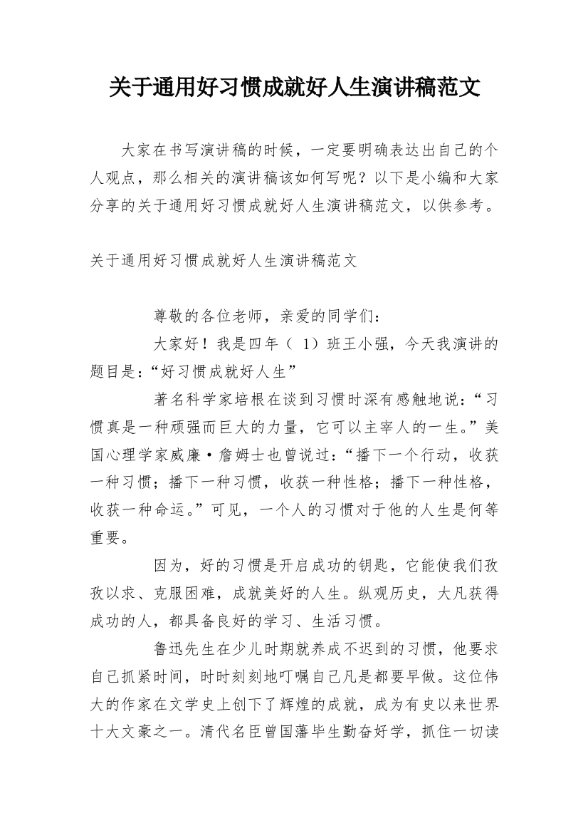 关于通用好习惯成就好人生演讲稿范文