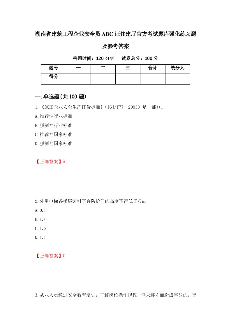 湖南省建筑工程企业安全员ABC证住建厅官方考试题库强化练习题及参考答案第89卷