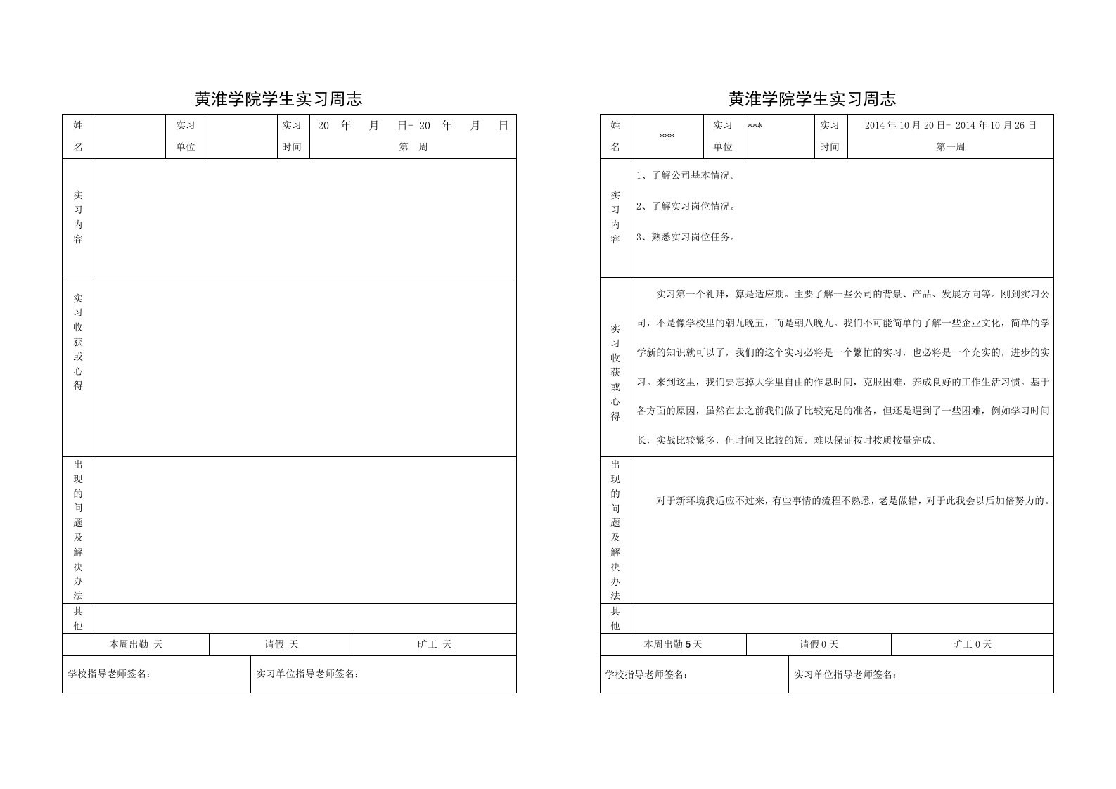 大学生实习周志模板