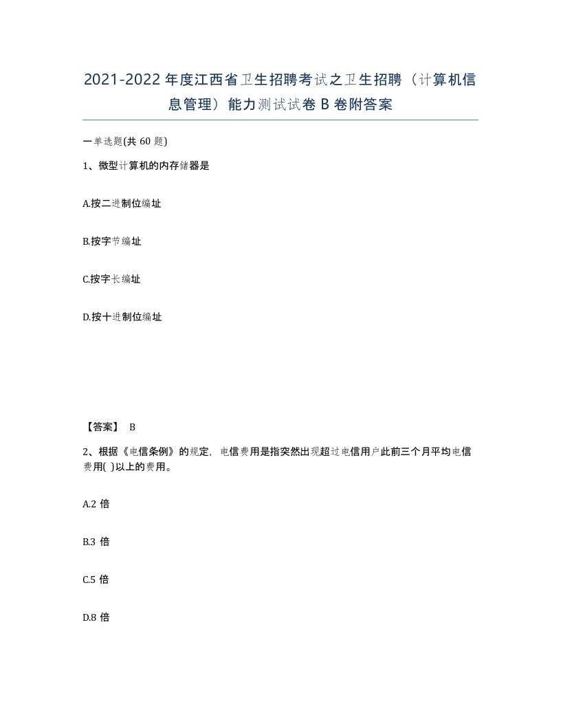 2021-2022年度江西省卫生招聘考试之卫生招聘计算机信息管理能力测试试卷B卷附答案