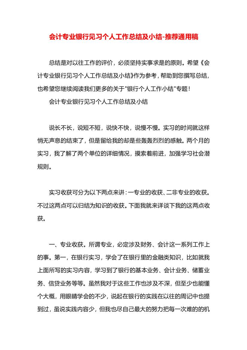 会计专业银行见习个人工作总结及小结