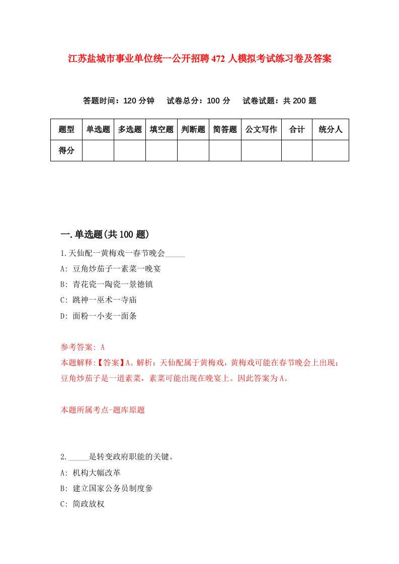 江苏盐城市事业单位统一公开招聘472人模拟考试练习卷及答案0