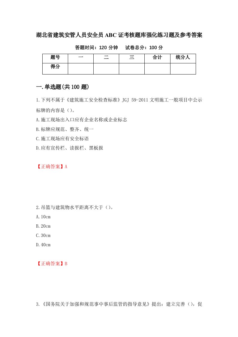 湖北省建筑安管人员安全员ABC证考核题库强化练习题及参考答案50