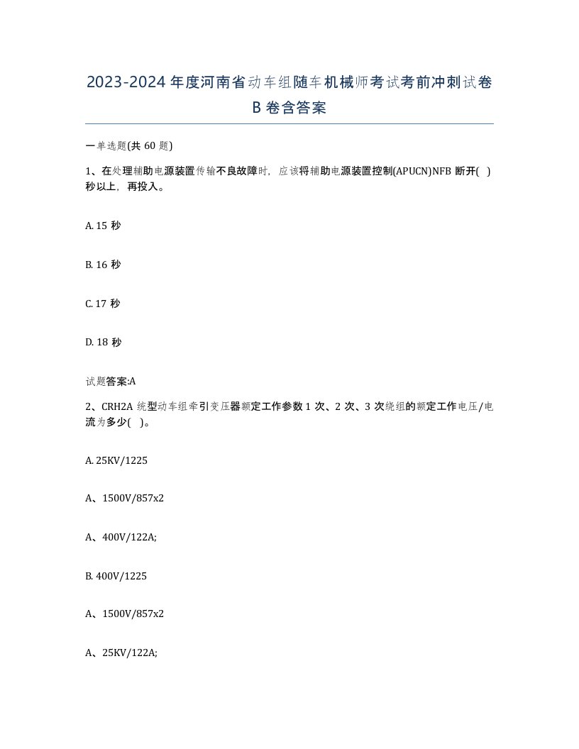 20232024年度河南省动车组随车机械师考试考前冲刺试卷B卷含答案