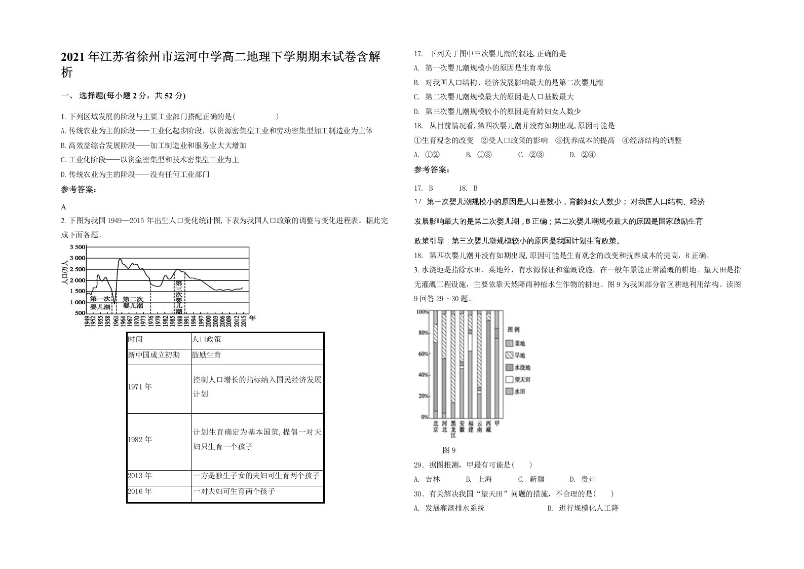 2021年江苏省徐州市运河中学高二地理下学期期末试卷含解析