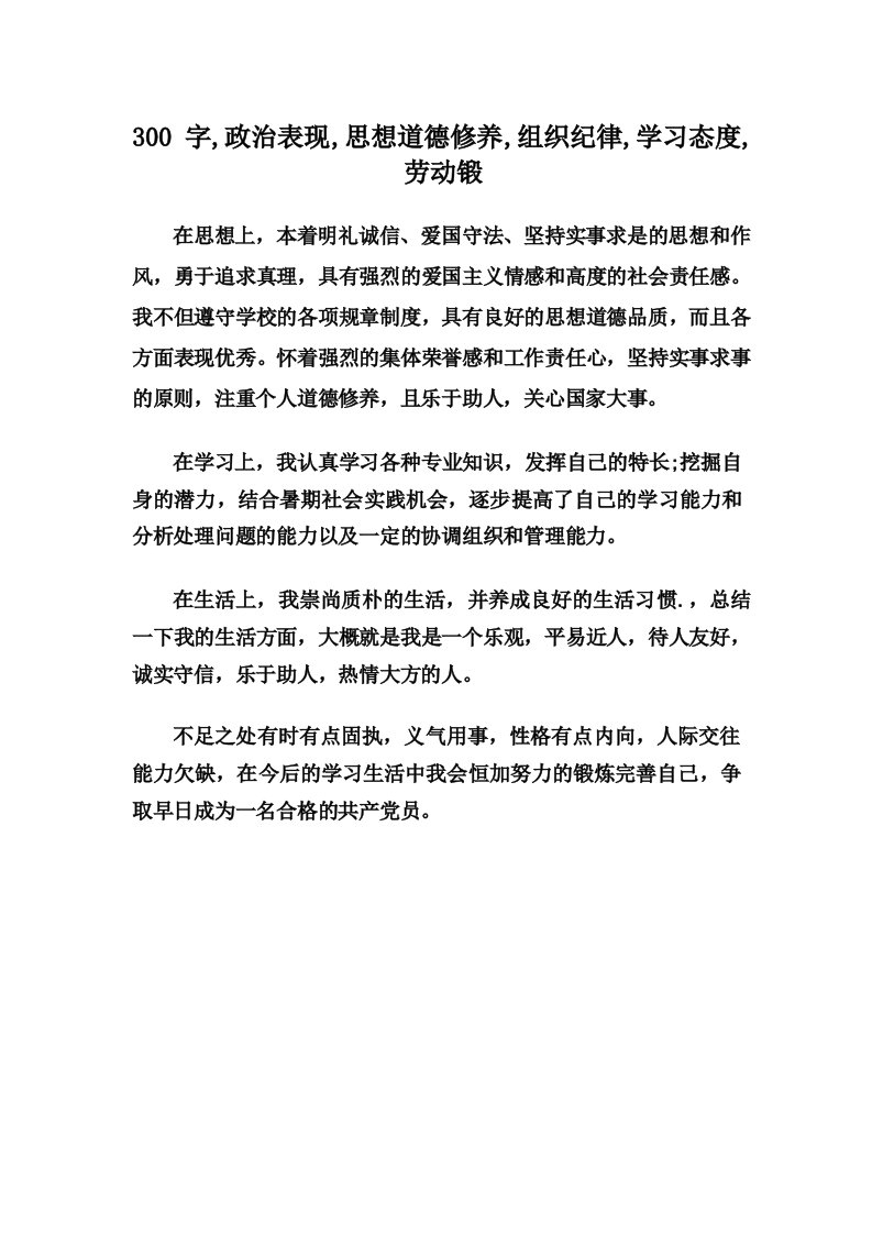 300字政治表现思想道德修养组织纪律学习态度劳动锻