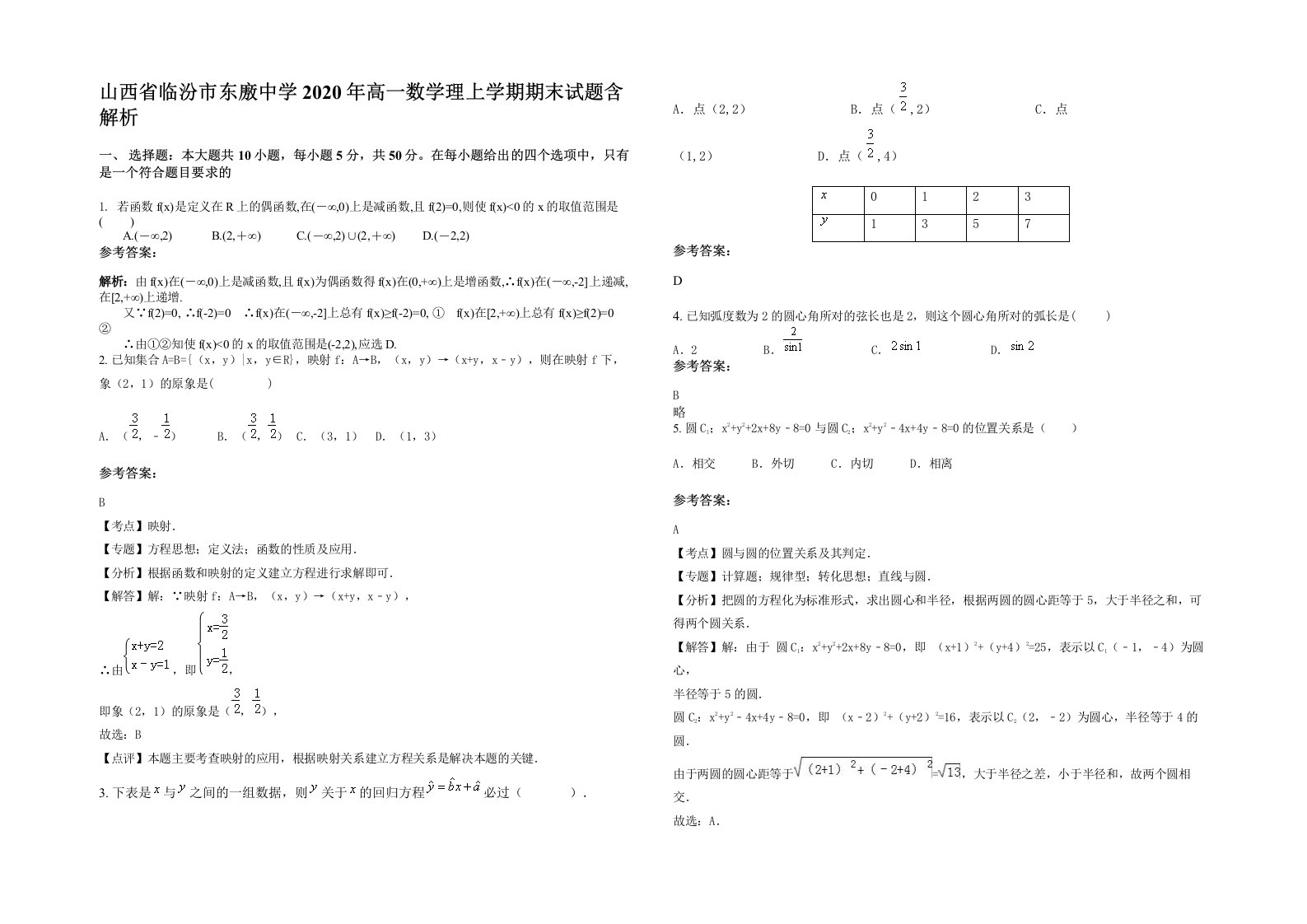 山西省临汾市东廒中学2020年高一数学理上学期期末试题含解析